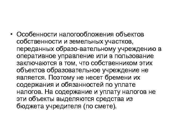  • Особенности налогообложения объектов собственности и земельных участков, переданных образо вательному учреждению в