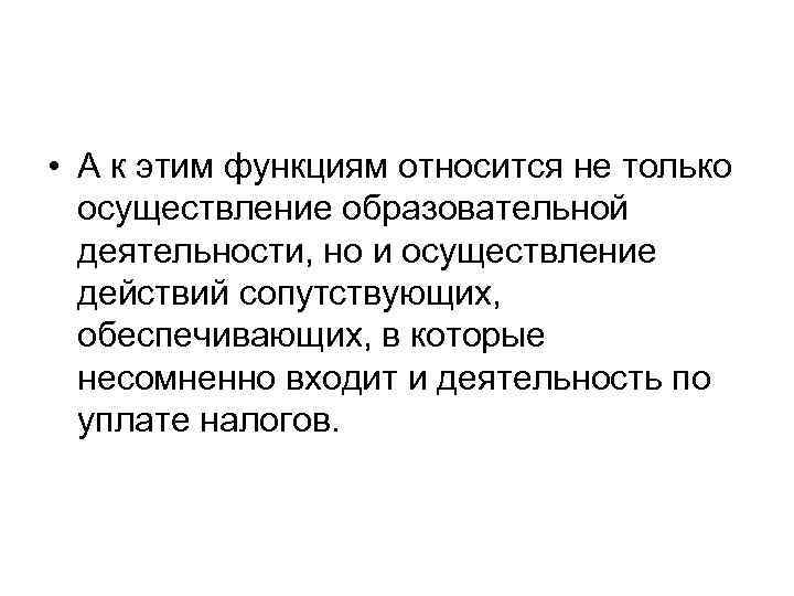  • А к этим функциям относится не только осуществление образовательной деятельности, но и