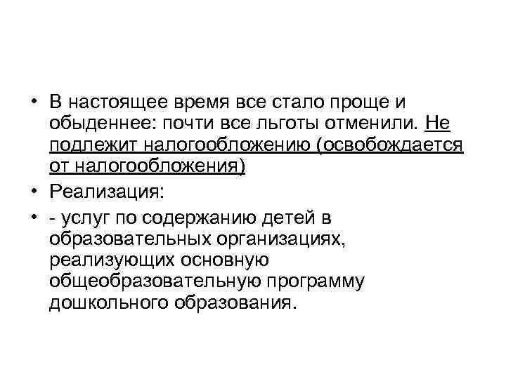  • В настоящее время все стало проще и обыденнее: почти все льготы отменили.