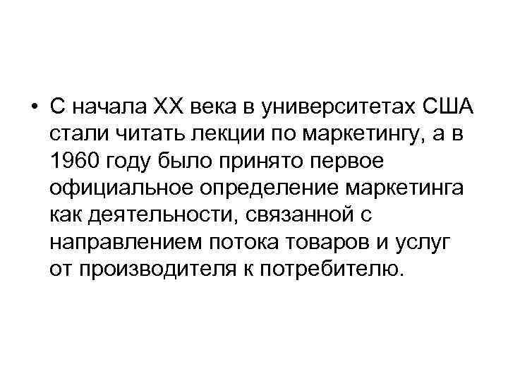  • С начала ХХ века в университетах США стали читать лекции по маркетингу,