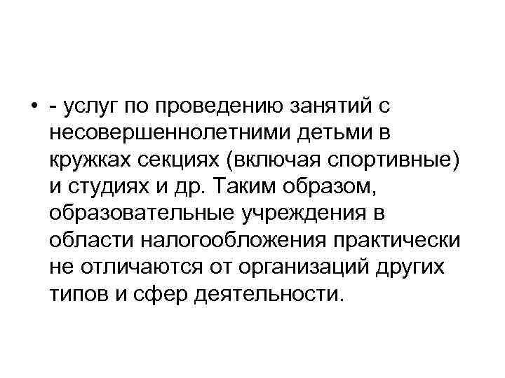  • услуг по проведению занятий с несовершеннолетними детьми в кружках секциях (включая спортивные)