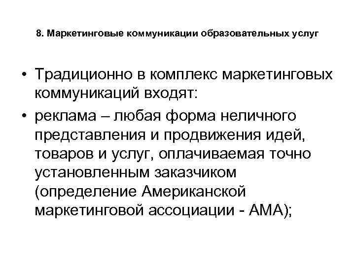 8. Маркетинговые коммуникации образовательных услуг • Традиционно в комплекс маркетинговых коммуникаций входят: • реклама