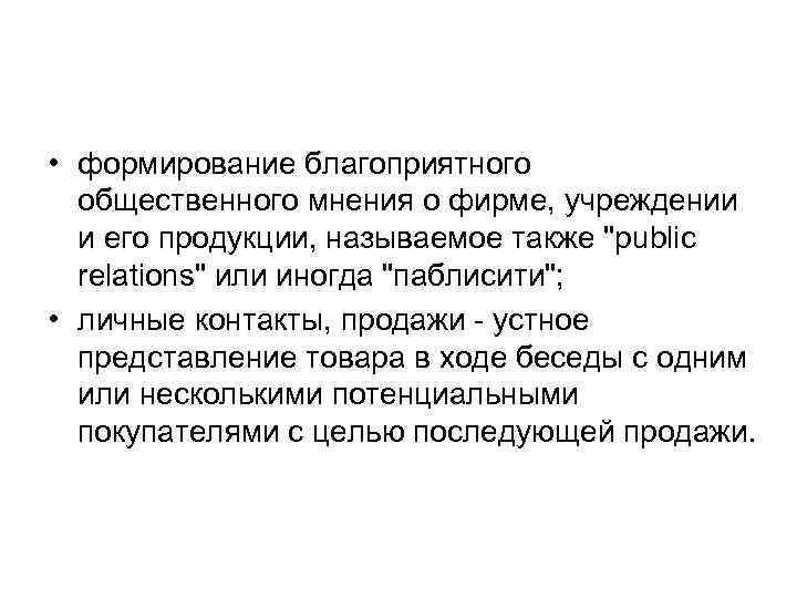  • формирование благоприятного общественного мнения о фирме, учреждении и его продукции, называемое также