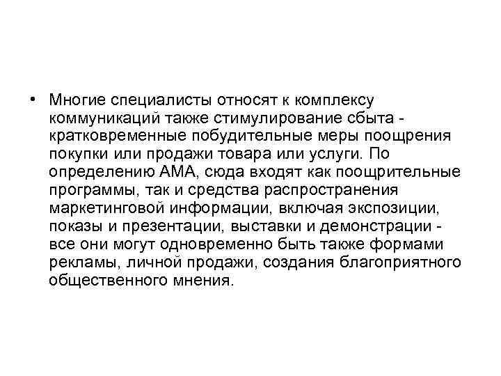  • Многие специалисты относят к комплексу коммуникаций также стимулирование сбыта кратковременные побудительные меры