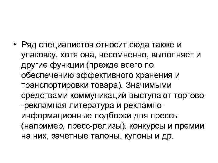  • Ряд специалистов относит сюда также и упаковку, хотя она, несомненно, выполняет и