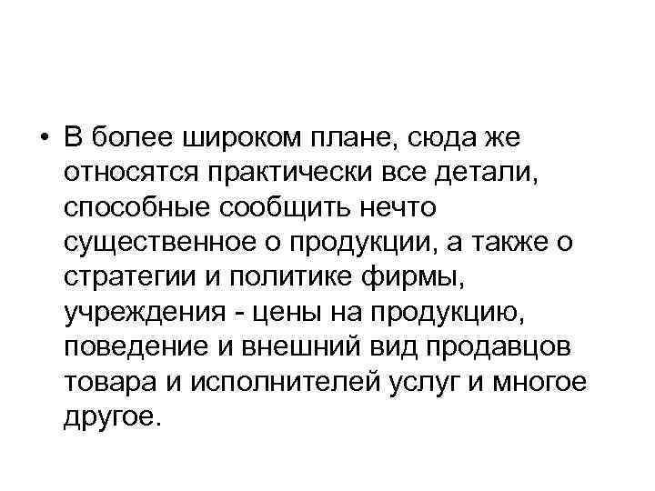  • В более широком плане, сюда же относятся практически все детали, способные сообщить