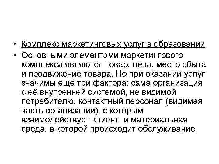  • Комплекс маркетинговых услуг в образовании • Основными элементами маркетингового комплекса являются товар,