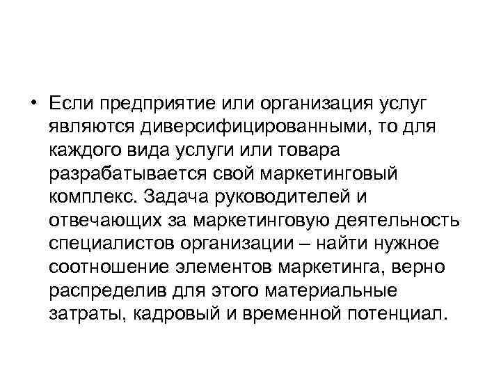  • Если предприятие или организация услуг являются диверсифицированными, то для каждого вида услуги