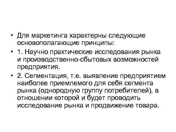  • Для маркетинга характерны следующие основополагающие принципы: • 1. Научно практические исследования рынка