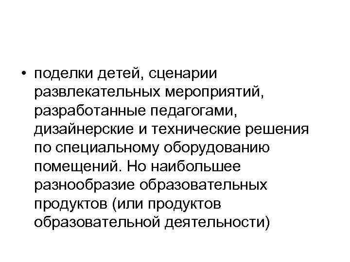  • поделки детей, сценарии развлекательных мероприятий, разработанные педагогами, дизайнерские и технические решения по