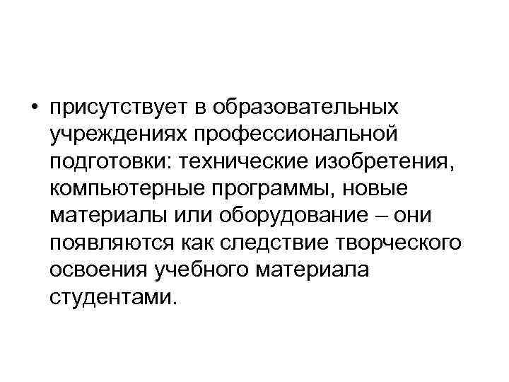  • присутствует в образовательных учреждениях профессиональной подготовки: технические изобретения, компьютерные программы, новые материалы