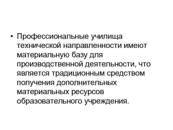  • Профессиональные училища технической направленности имеют материальную базу для производственной деятельности, что является