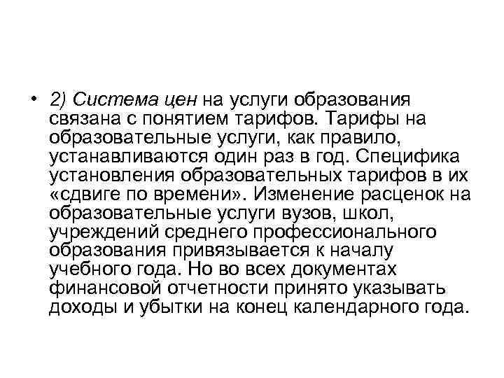  • 2) Система цен на услуги образования связана с понятием тарифов. Тарифы на