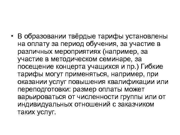  • В образовании твёрдые тарифы установлены на оплату за период обучения, за участие