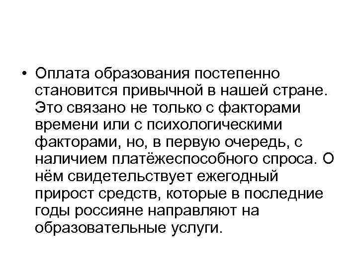  • Оплата образования постепенно становится привычной в нашей стране. Это связано не только