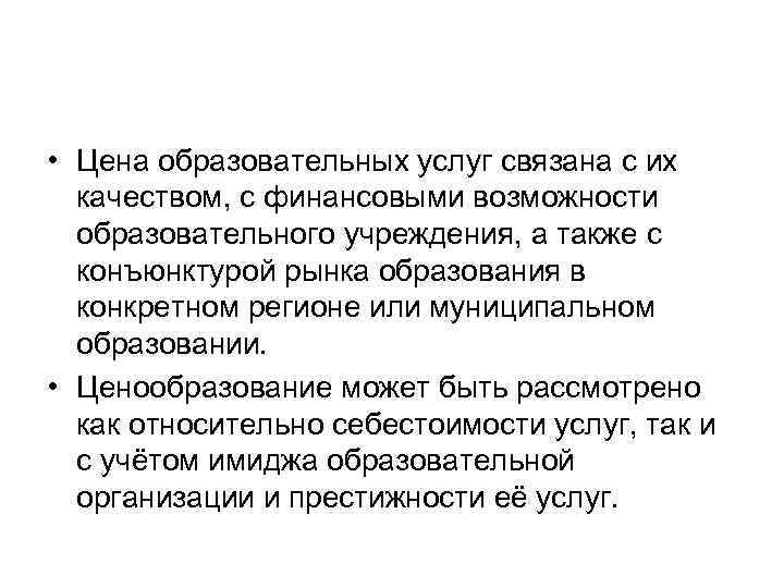  • Цена образовательных услуг связана с их качеством, с финансовыми возможности образовательного учреждения,