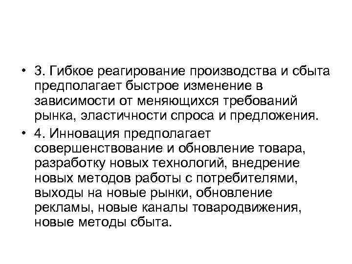  • 3. Гибкое реагирование производства и сбыта предполагает быстрое изменение в зависимости от