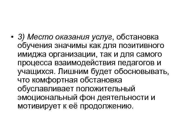  • 3) Место оказания услуг, обстановка обучения значимы как для позитивного имиджа организации,