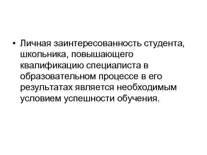  • Личная заинтересованность студента, школьника, повышающего квалификацию специалиста в образовательном процессе в его