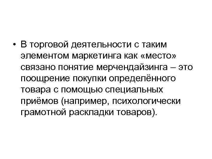  • В торговой деятельности с таким элементом маркетинга как «место» связано понятие мерчендайзинга