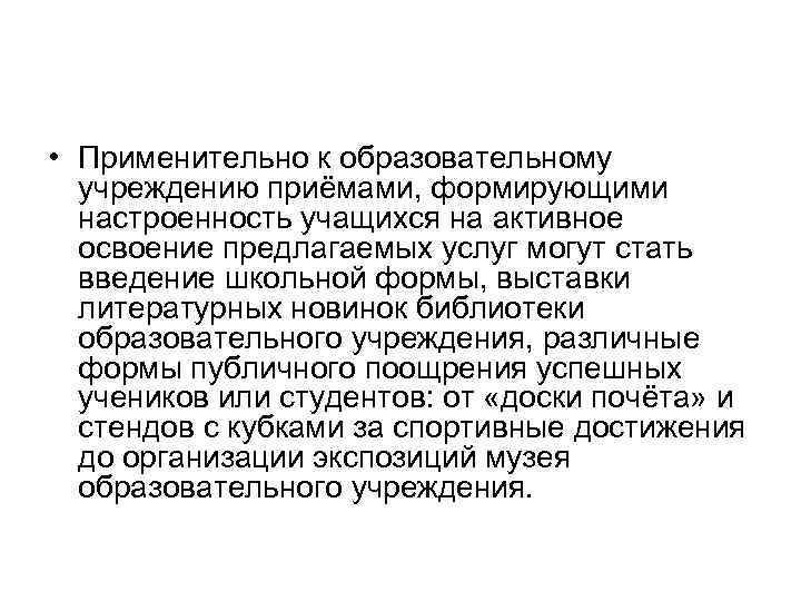  • Применительно к образовательному учреждению приёмами, формирующими настроенность учащихся на активное освоение предлагаемых