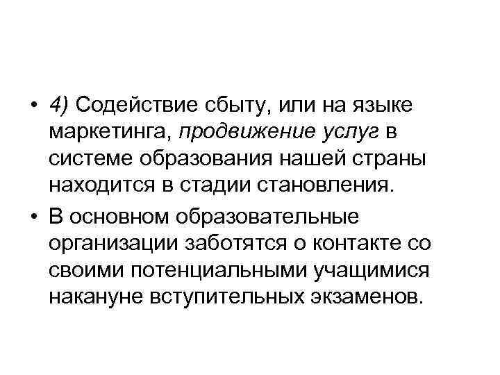  • 4) Содействие сбыту, или на языке маркетинга, продвижение услуг в системе образования