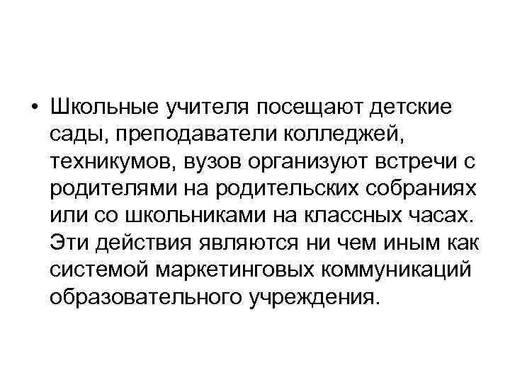  • Школьные учителя посещают детские сады, преподаватели колледжей, техникумов, вузов организуют встречи с