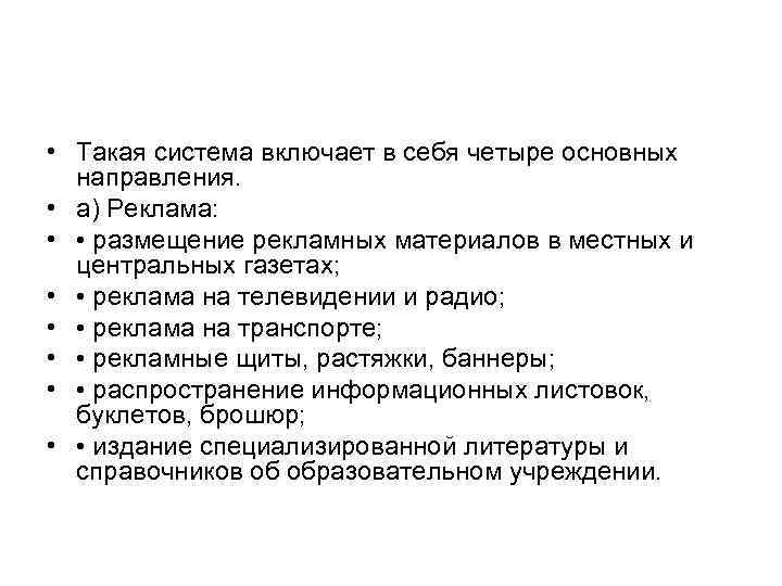  • Такая система включает в себя четыре основных направления. • а) Реклама: •