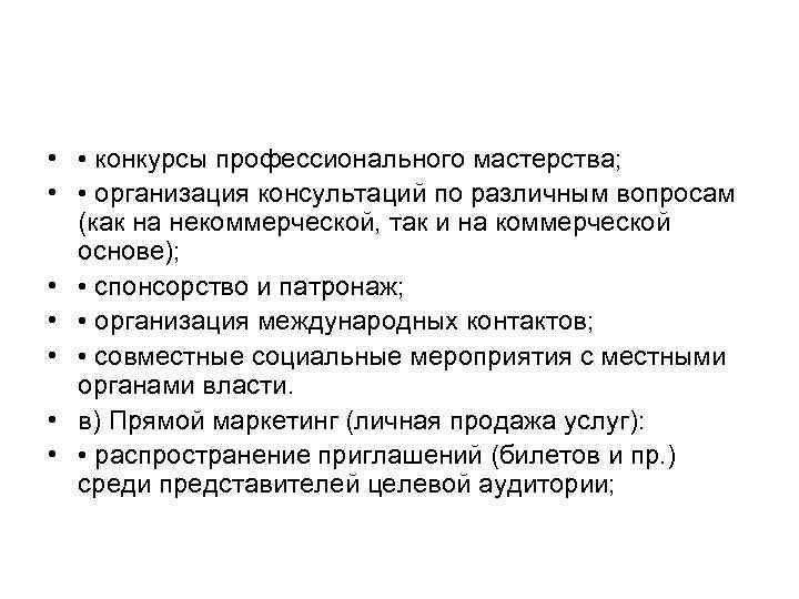  • • конкурсы профессионального мастерства; • • организация консультаций по различным вопросам (как