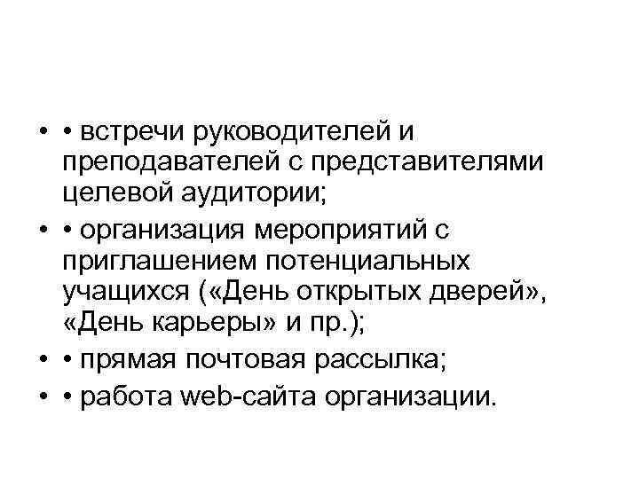  • • встречи руководителей и преподавателей с представителями целевой аудитории; • • организация