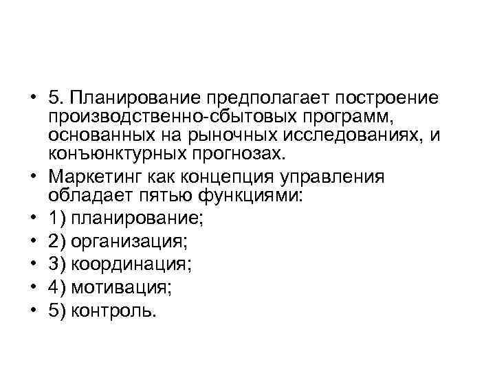  • 5. Планирование предполагает построение производственно сбытовых программ, основанных на рыночных исследованиях, и