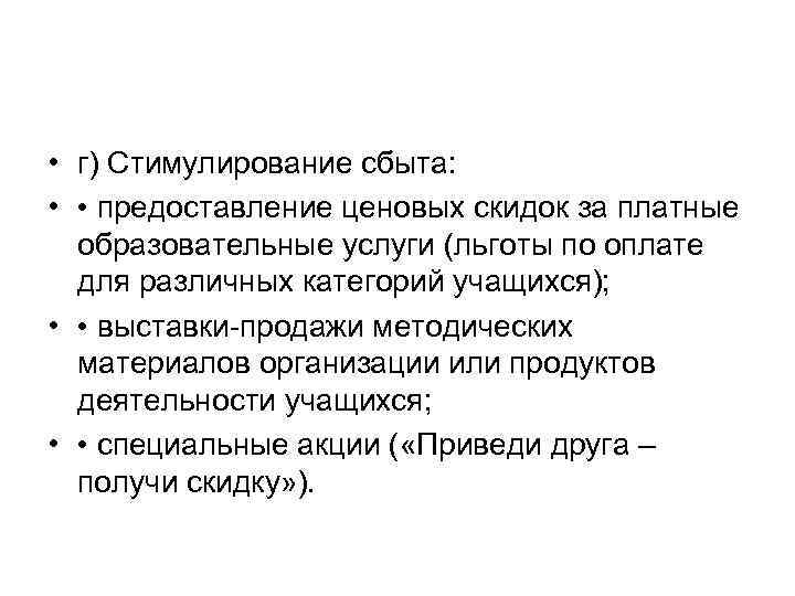  • г) Стимулирование сбыта: • • предоставление ценовых скидок за платные образовательные услуги