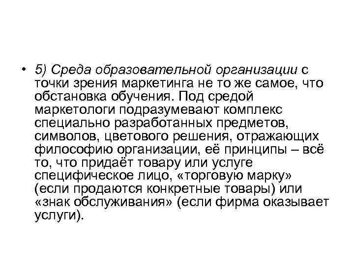  • 5) Среда образовательной организации с точки зрения маркетинга не то же самое,