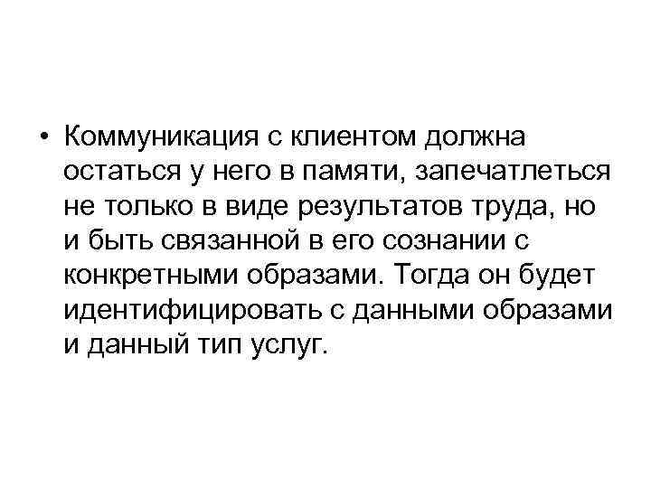  • Коммуникация с клиентом должна остаться у него в памяти, запечатлеться не только