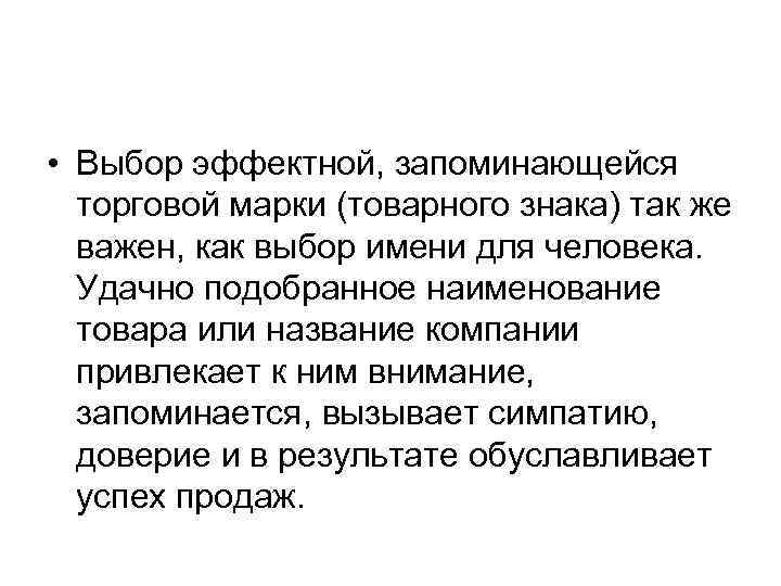  • Выбор эффектной, запоминающейся торговой марки (товарного знака) так же важен, как выбор