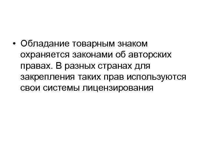  • Обладание товарным знаком охраняется законами об авторских правах. В разных странах для