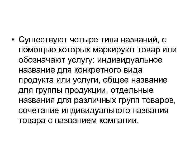  • Существуют четыре типа названий, с помощью которых маркируют товар или обозначают услугу: