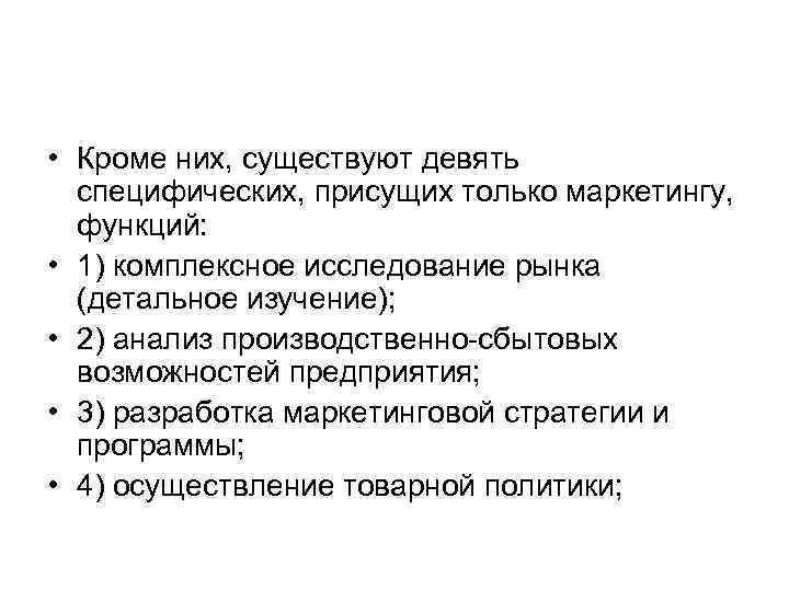  • Кроме них, существуют девять специфических, присущих только маркетингу, функций: • 1) комплексное