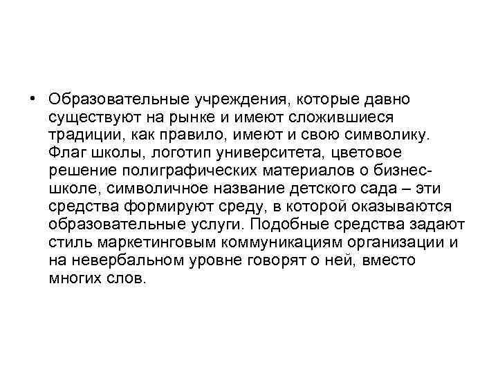  • Образовательные учреждения, которые давно существуют на рынке и имеют сложившиеся традиции, как