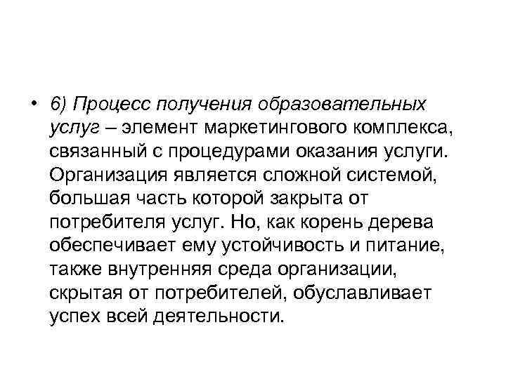  • 6) Процесс получения образовательных услуг – элемент маркетингового комплекса, связанный с процедурами