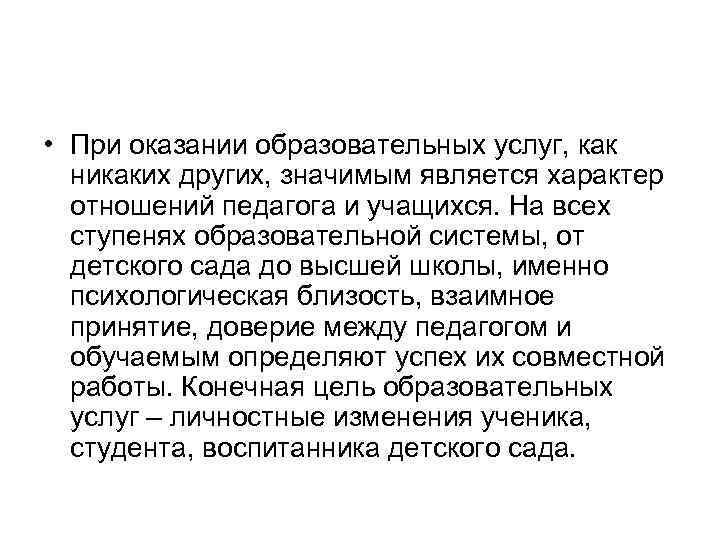  • При оказании образовательных услуг, как никаких других, значимым является характер отношений педагога