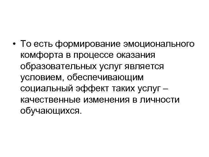  • То есть формирование эмоционального комфорта в процессе оказания образовательных услуг является условием,