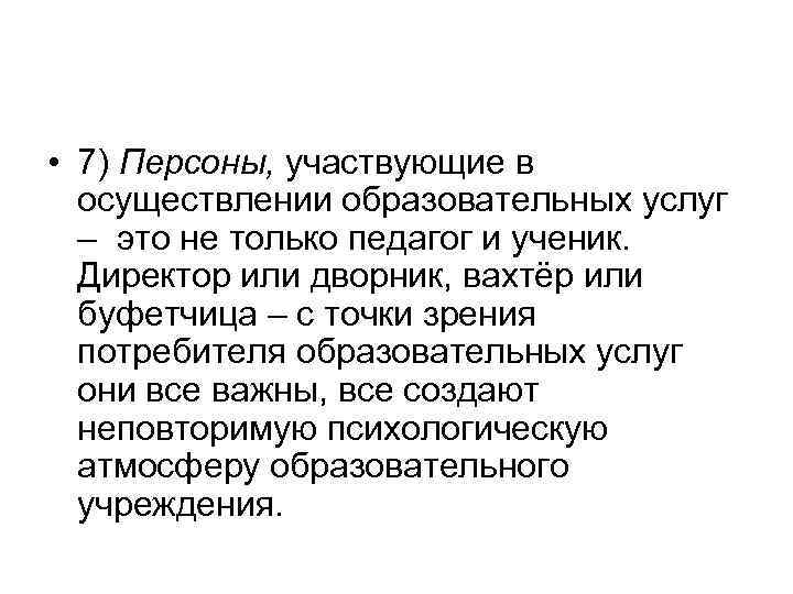  • 7) Персоны, участвующие в осуществлении образовательных услуг – это не только педагог