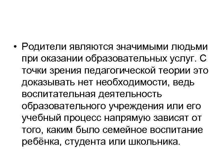  • Родители являются значимыми людьми при оказании образовательных услуг. С точки зрения педагогической