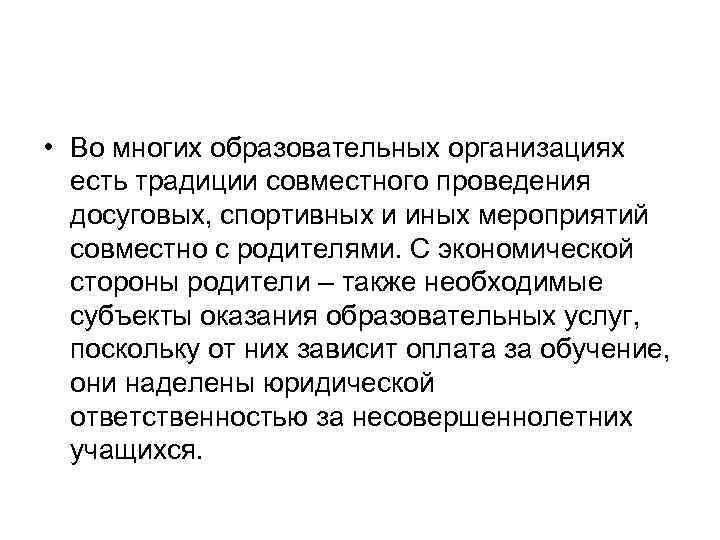  • Во многих образовательных организациях есть традиции совместного проведения досуговых, спортивных и иных