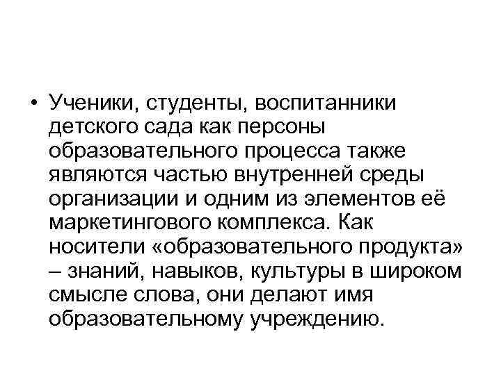  • Ученики, студенты, воспитанники детского сада как персоны образовательного процесса также являются частью