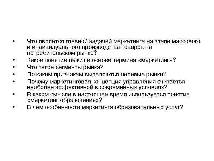  • • Что является главной задачей маркетинга на этапе массового и индивидуального производства