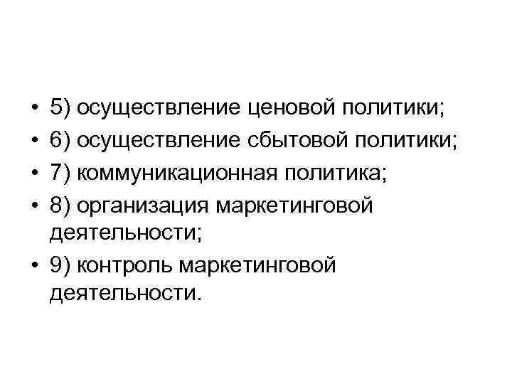  • • 5) осуществление ценовой политики; 6) осуществление сбытовой политики; 7) коммуникационная политика;