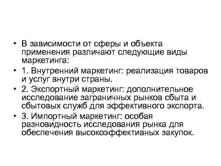  • В зависимости от сферы и объекта применения различают следующие виды маркетинга: •