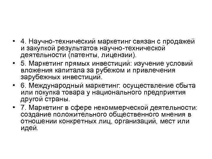  • 4. Научно технический маркетинг связан с продажей и закупкой результатов научно технической